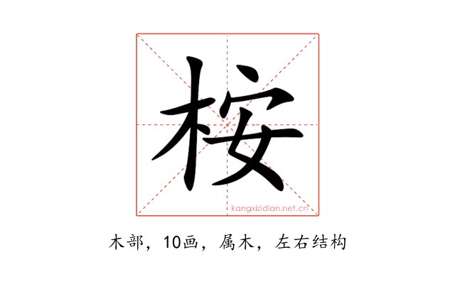 桉