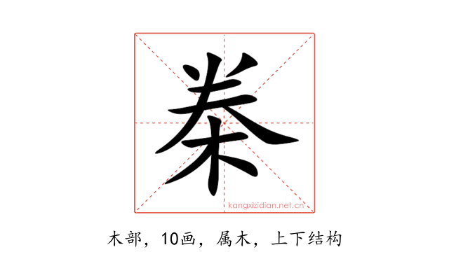 桊