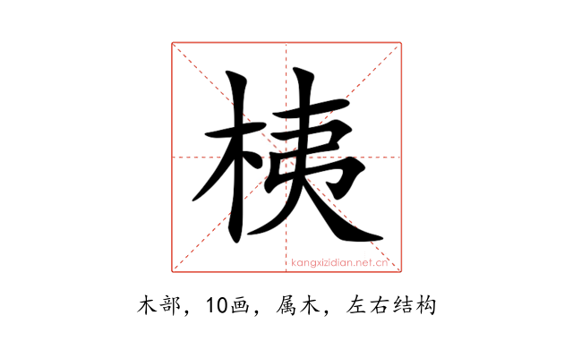 桋