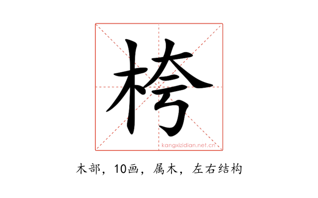 桍