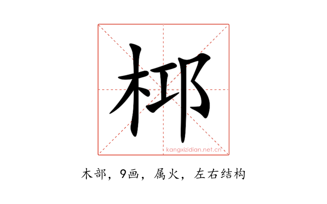 桏