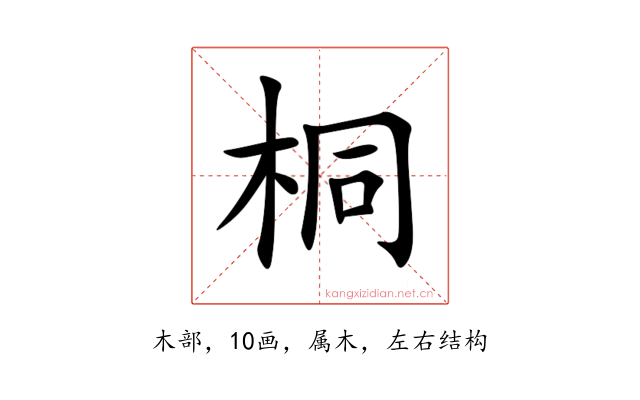 桐