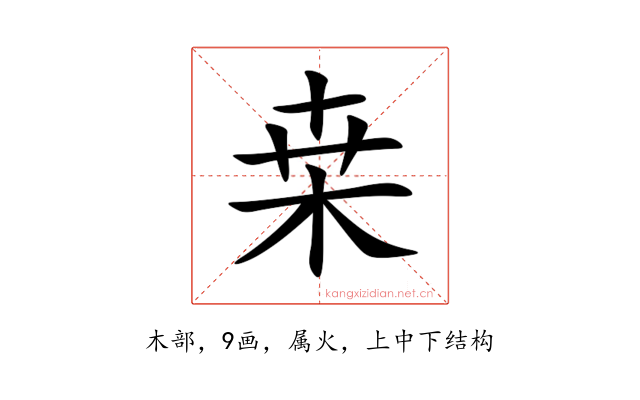 桒