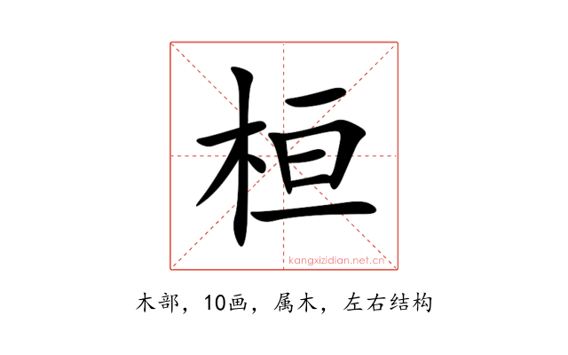 桓