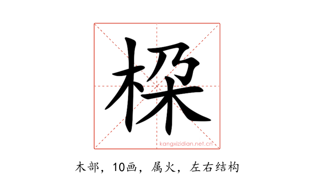 桗