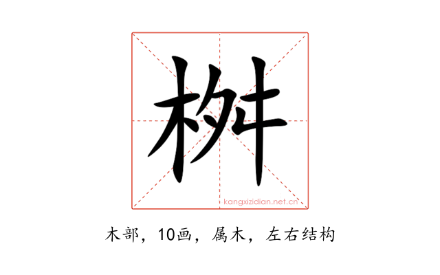 桝