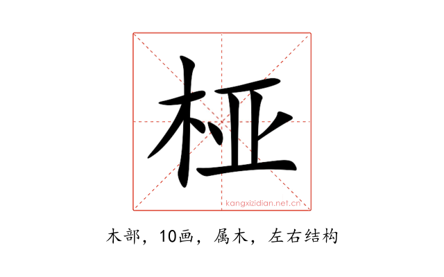桠