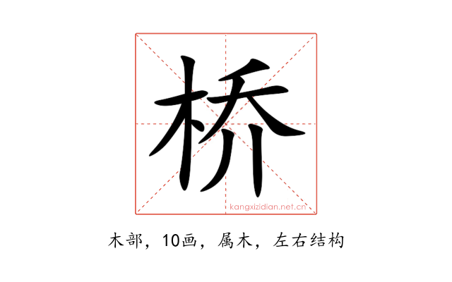 桥