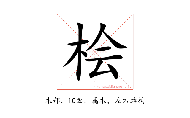 桧