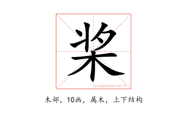 桨