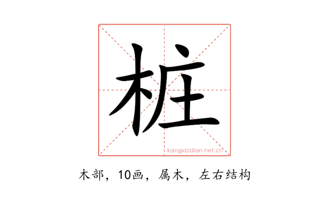 桩