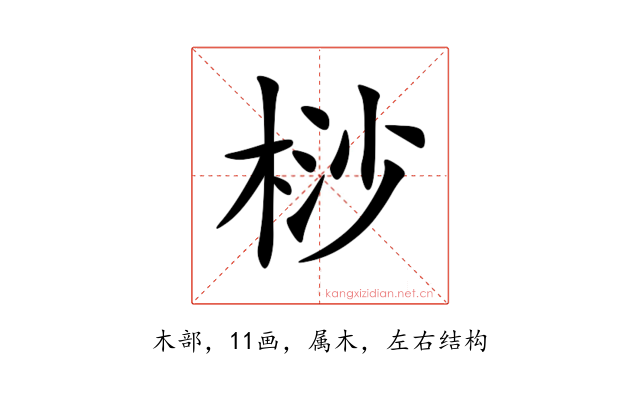 桫