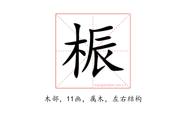 桭