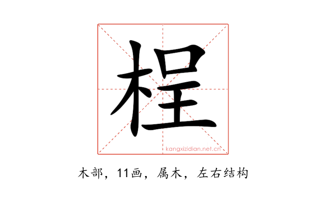 桯