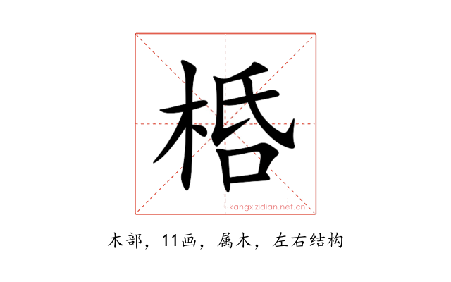 桰