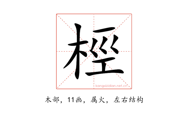 桱