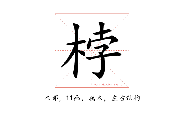 桲