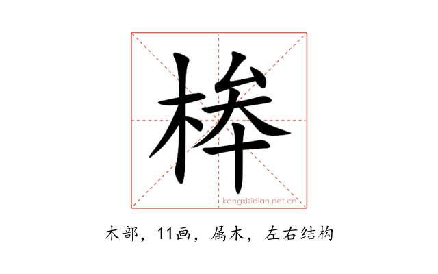 桳