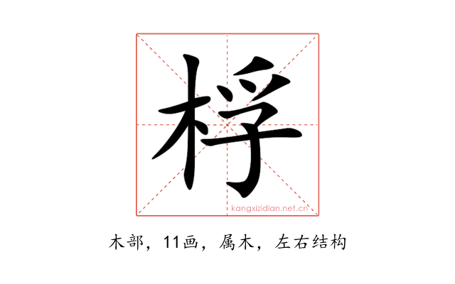 桴