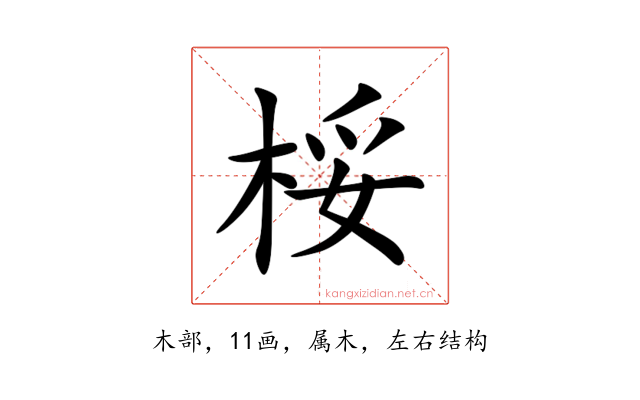 桵