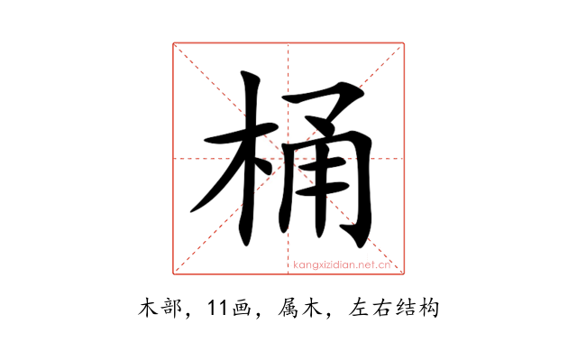 桶