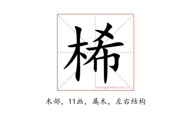 桸