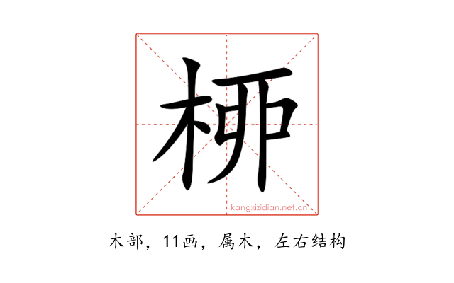 桺