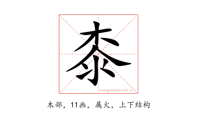 桼