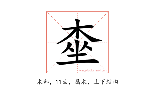 桽