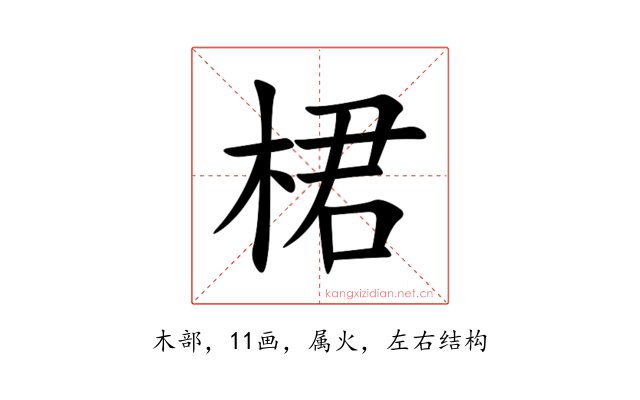 桾