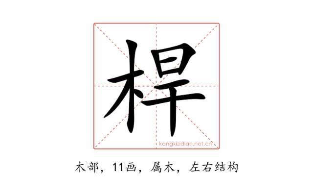 桿