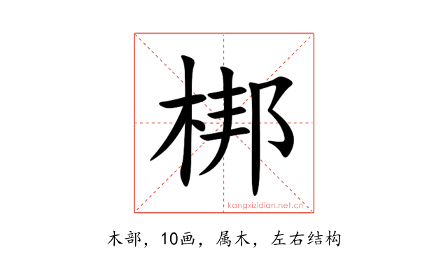 梆