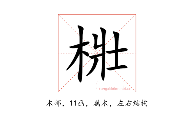 梉