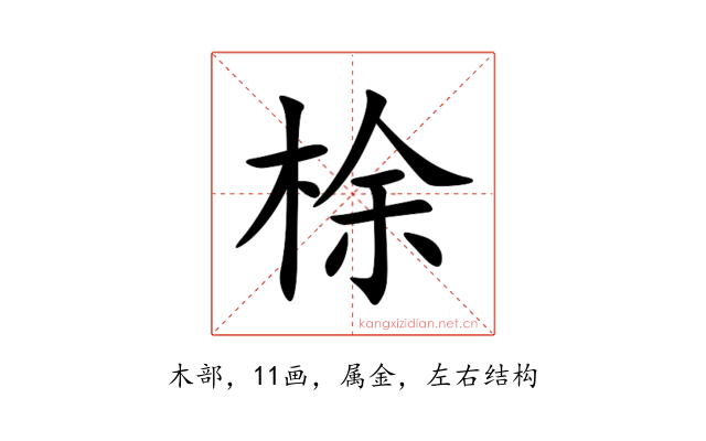 梌