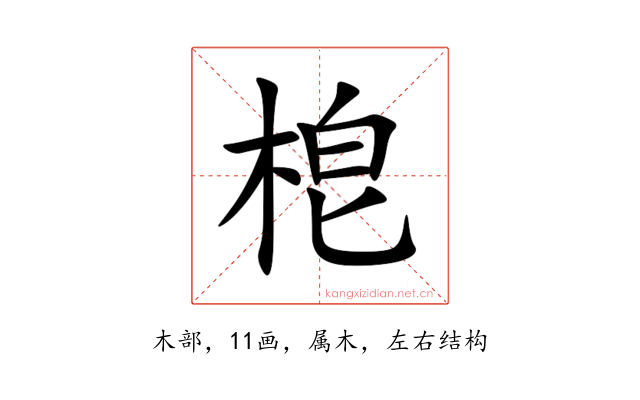 梎