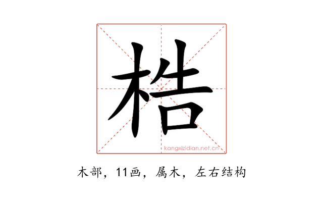 梏