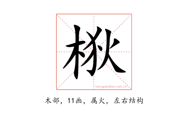 梑