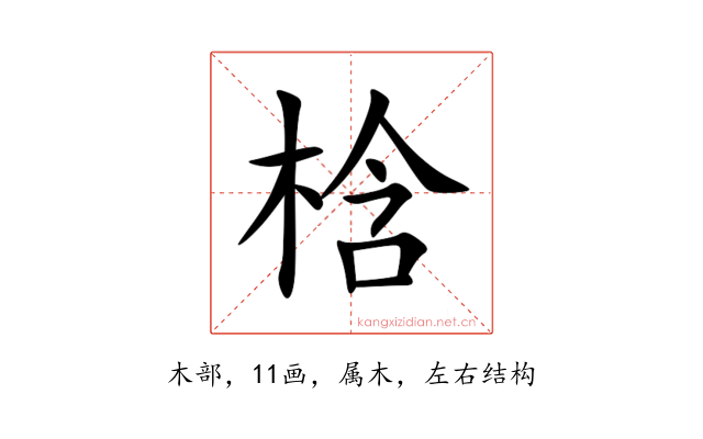 梒