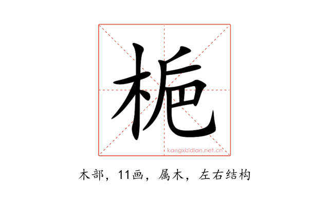 梔