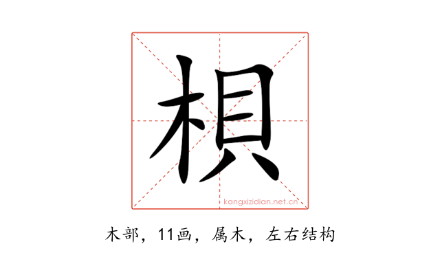 梖