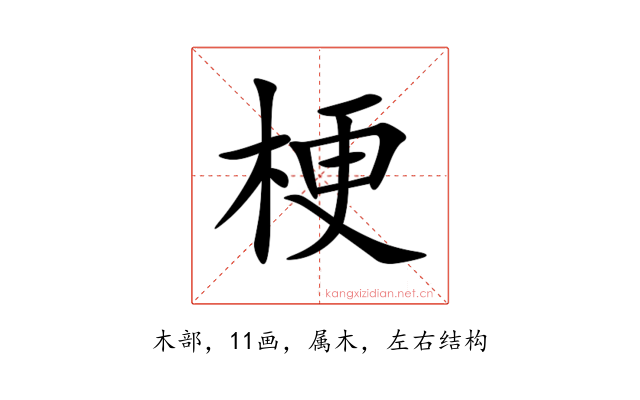 梗