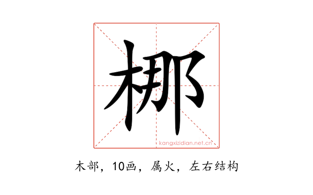 梛
