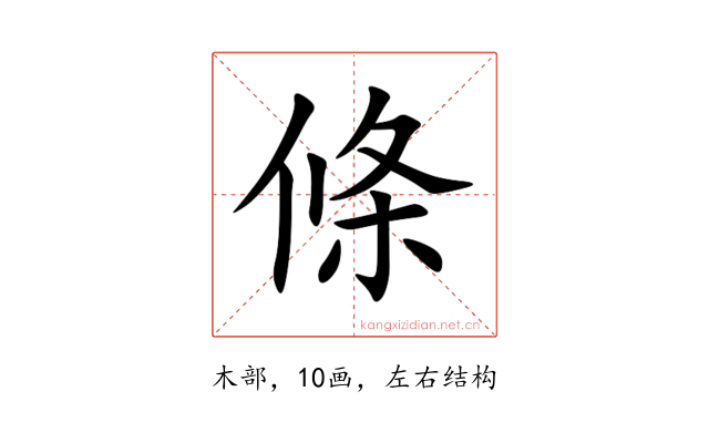 條