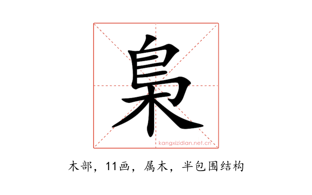梟