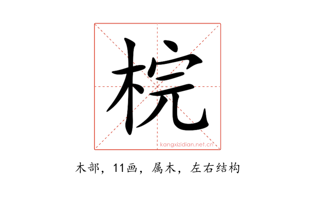 梡