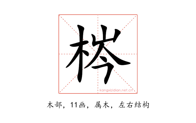 梣