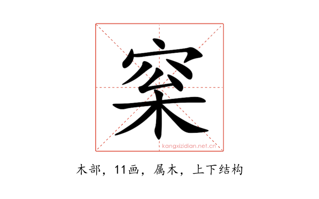 梥