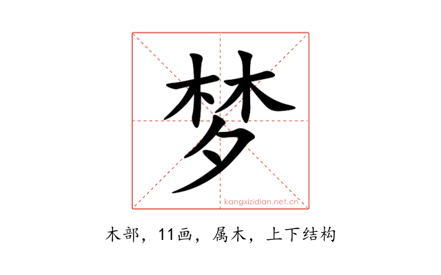 梦