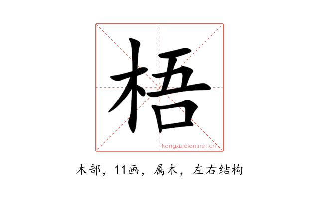 梧