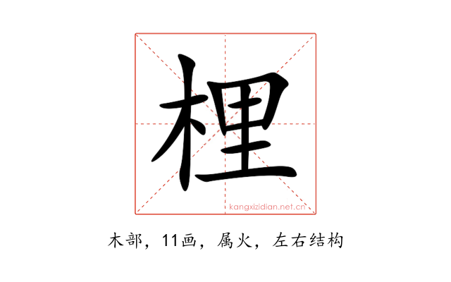 梩